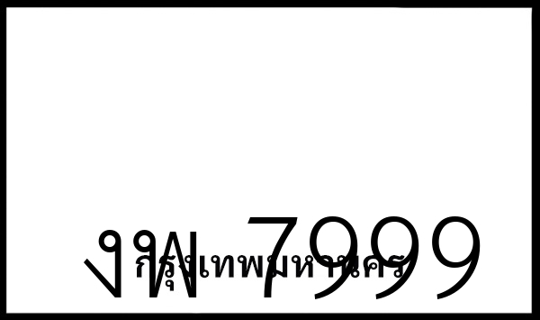งพ 7999